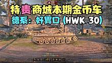 坦克世界：银币开箱错过的眼车HKW30，就视野还行你会氪金入手吗?