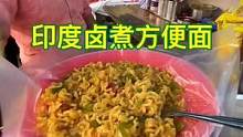 印度版煮方便面，小哥一顿操作征服中国游客的胃！#印度 #旅行 #dou上热门