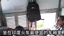 在印度火车的平民车厢，我开始怀疑人生