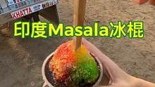 原来印度是这么做冰棍的，五颜六色的冰棍加上玛莎拉也是没谁了！#印度 #旅行 #水果