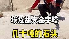 古埃及人是怎么把这些石头运过来的呢？#旅行大玩家 #埃及 #五一旅行狂想计划