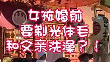 日本女孩结婚前要剃光体毛还要和父亲洗澡？！奇葩的习俗啊#日本 #日本婚礼