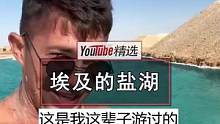 网友在埃及旅游时遇到的盐湖，碧绿澄清的一片片分布在沙漠中，宛如嵌在地球上的宝石。#老外  #埃及  