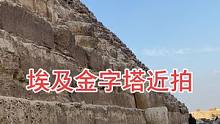 很多人都觉得金字塔不可能保存那么完整，其实走近看，金字塔风化是很严重的，高度也越来越低#埃及金字塔 