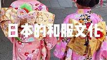 日本的和服文化 