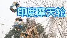 反正我是不敢玩，印度迷你摩天轮！