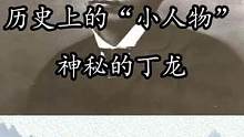 丁龙，一个平凡人的伟大！#历史