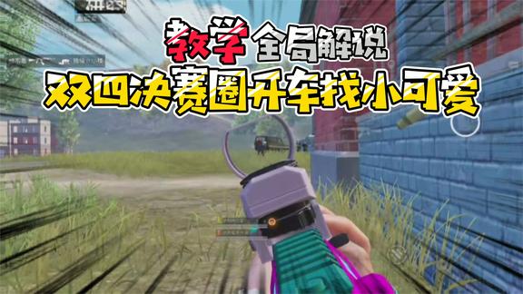 和平精英：66鲨单人四排，落地丢卡之假车库疯狂乱鲨