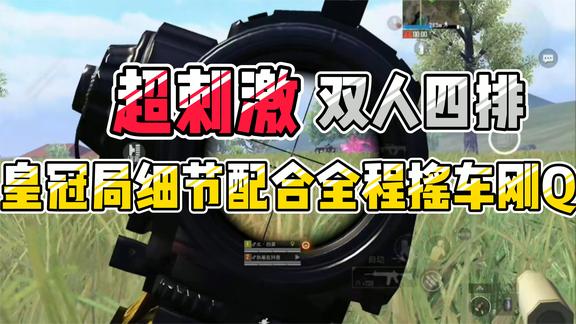 和平精英：全局解说，双四决赛圈开车找小可爱，这样轻松夺冠
