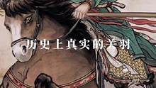 真实的关羽，并没有那么完美