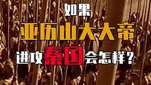 如果亚历山大大帝进攻秦国会怎样？