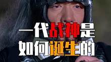 一代战神是如何诞生的？