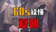 60s读懂夏朝