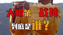 大明第一战神到底是谁？