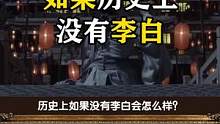 #我是头条小百科 如果历史上没有李白会怎么样？ #历史 #李白