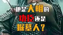他是大明的功臣还是掘墓人？