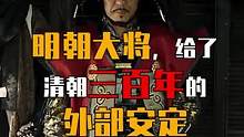 明朝大将，给了清朝三百年的外部安定