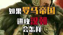 如果罗马帝国进攻汉朝会怎样？谁会碾压谁？