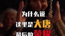 满城尽白发，不敢忘大唐——盛唐最强音！