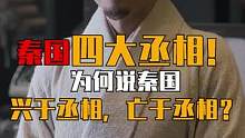 秦国四大丞相！为何说秦国兴于丞相，亡于丞相？