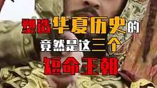 塑造华夏历史的竟然是这三个短命王朝