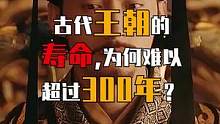 古代王朝的寿命，为何难以超过300年？