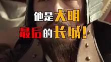 他是谁？大明最后的长城！却被皇帝逼得兵败身S！