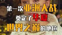 第一次亚洲大战奠定了华夏世界之巅的地位！