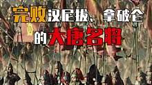 他是完败汉尼拔、拿破仑的军事天才，远征阿拉伯帝国，最终却落得拔剑自刎！#大唐