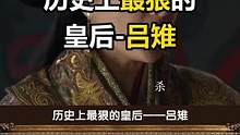 历史上真实的吕后，不只是凶狠残暴，司马迁对她高度评价。 #历史  #吕雉