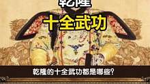 乾隆夸耀自己有十全武功，真有十全武功吗？让我们来逐条细数一番 #乾隆  #历史  #涨知识