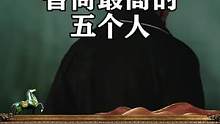 中国历史上智商最高的五个人 #历史  #智商  #我要上热门