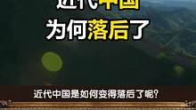 饥饿的盛世，近代中华是如何走向落后的！#历史 #乾隆 #涨知识