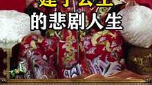 你知道历史上真实的静宁公主吗？ #历史 #康熙 #这个视频有点料