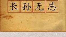 一些好听的古代历史人物名字，你还知道哪些呢？ #历史  #有书  #名字  #涨知识  #知识 