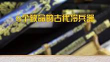 8种来自古代的致命冷兵器！#古代 #冷 