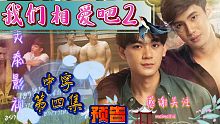 我们相爱吧2/EP.4预告