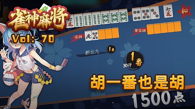 雀神麻将70集:一番段幺九1千5!比没有强!