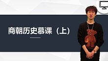 以史为鉴，方能恒久—商朝（上）历史慕课