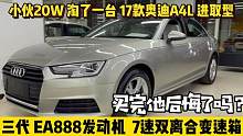小伙20W淘了一台17款奥迪A4L，EA888搭配双离合，他后悔入手了吗