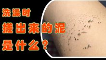 洗澡时，搓出来的泥究竟是什么？