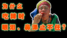为什么吃辣的时候鼻涕、眼泪就止不住？