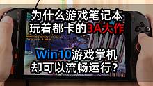 为什么游戏笔记本玩着都卡的3A大作 Win10游戏掌机却可以流畅运行？