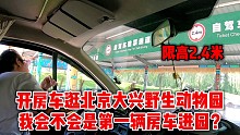 开房车逛北京野生动物园，我也许是第一辆进园区的房车！