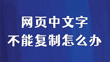 网页中文字不能复制怎么办