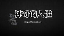 神奇的人体：关于人体奇奇怪怪的冷知识，你都知道吗？