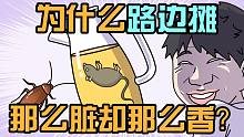 为什么路边摊那么脏却那么香？