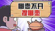 哪壶不开提哪壶，提的到底是啥？