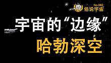 【俗说宇宙】哈勃深空，宇宙的“边缘”有些什么？