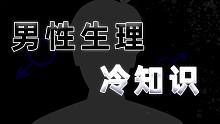 男性生理冷知识：这三条关于男性的生理冷知识，你都了解吗？
